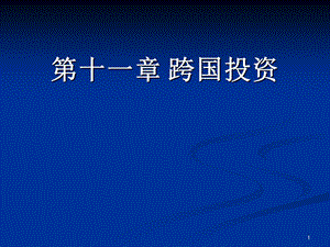 融资学PPT课件第十一讲国际直接投资、国际间接投资.ppt