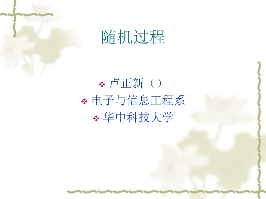 随机过程课件第一章-华科.ppt_第1页