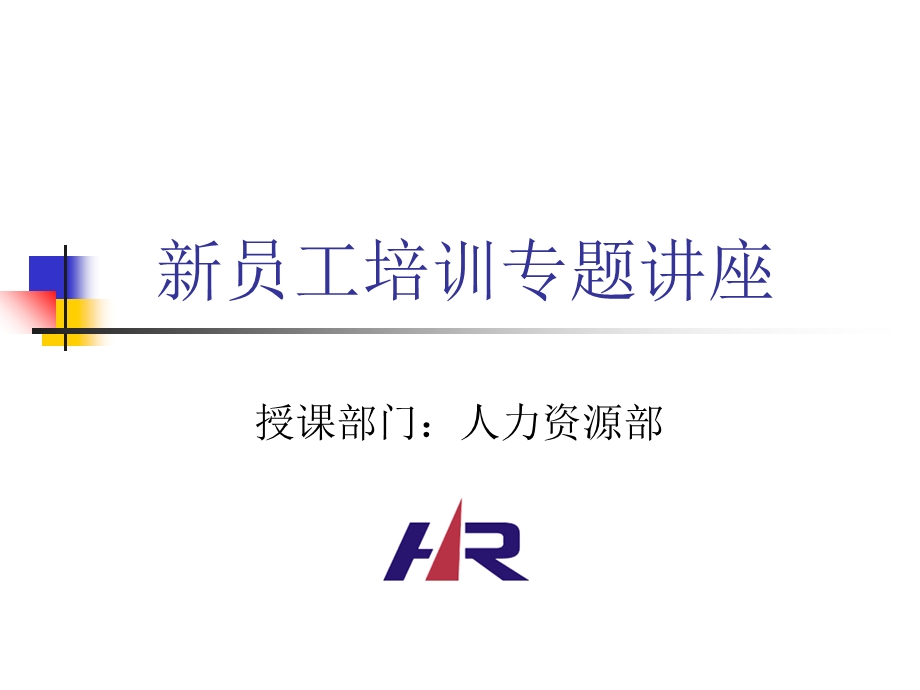 新员工培训专题讲座.ppt_第1页