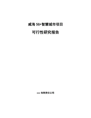 威海5G+智慧城市项目可行性研究报告.docx