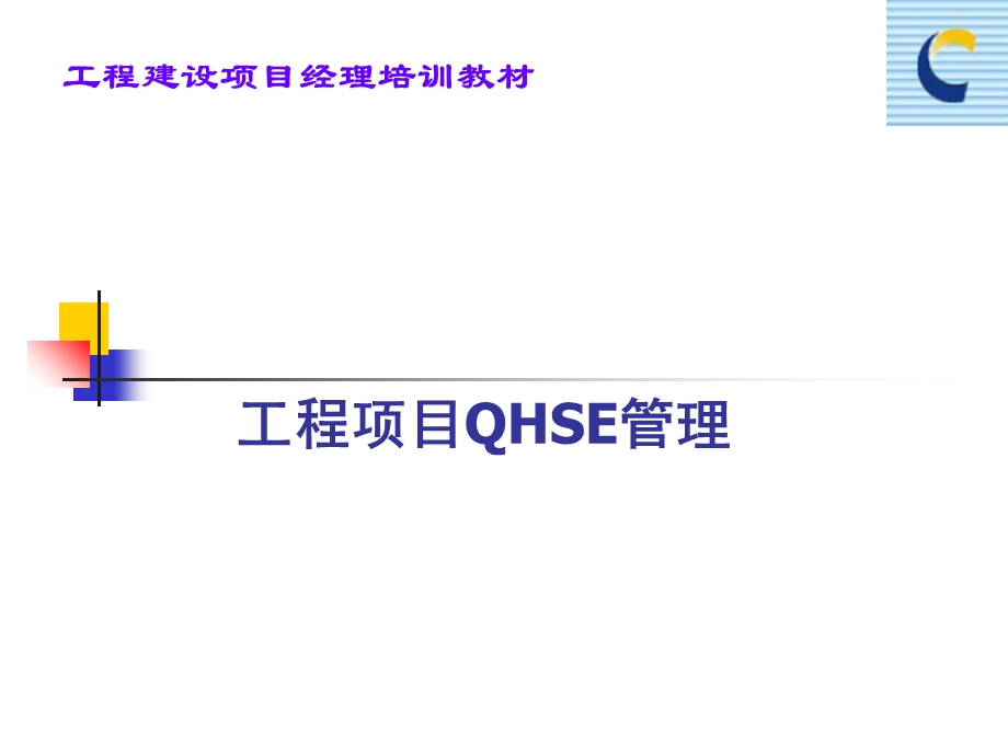 工程建设项目经理培训教材-QHSE管理培训.ppt_第1页