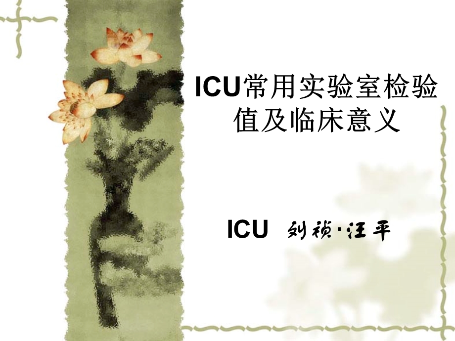 icu常用实验室检验值及临床意义 ppt课件.ppt_第1页