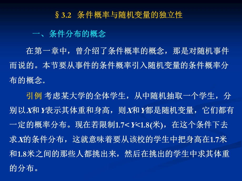 167;3.2 条件概率与随机变量的独立性.ppt_第1页