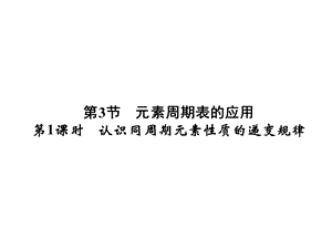 认识同周期元素性质的递变规律.ppt