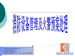 消防设备管理及火警预案处理.ppt