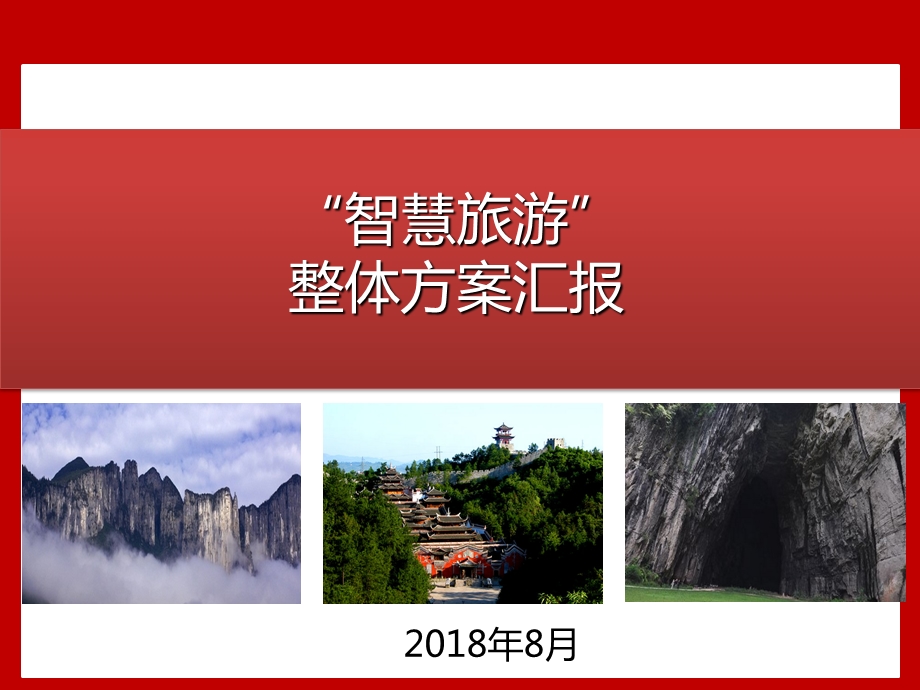 “智慧旅游”整体.ppt_第1页