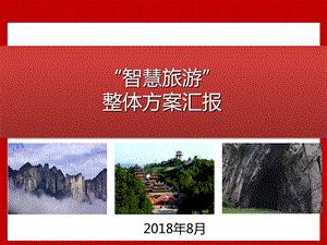 “智慧旅游”整体.ppt