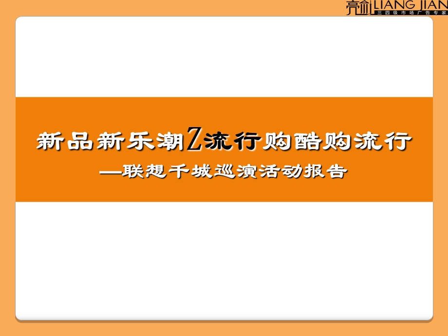 联想千城巡演活动报告.ppt_第1页