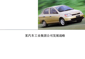 企业战略天津汽车.ppt