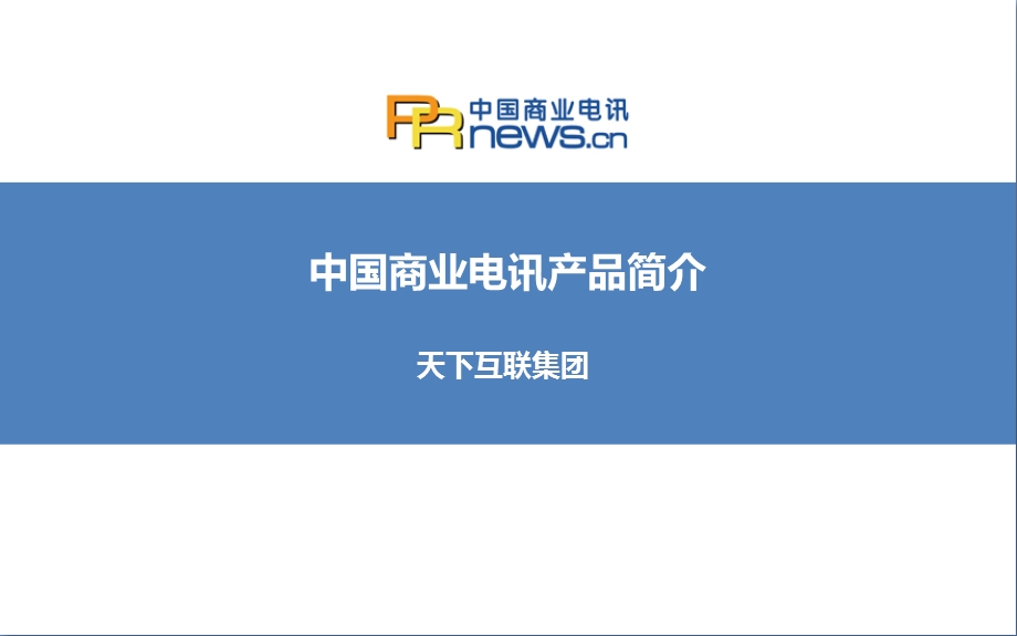 “互联网金融”发稿方案.ppt_第1页