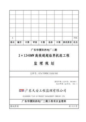 2215;1240MW高效超超临界机组工程监理规划.doc