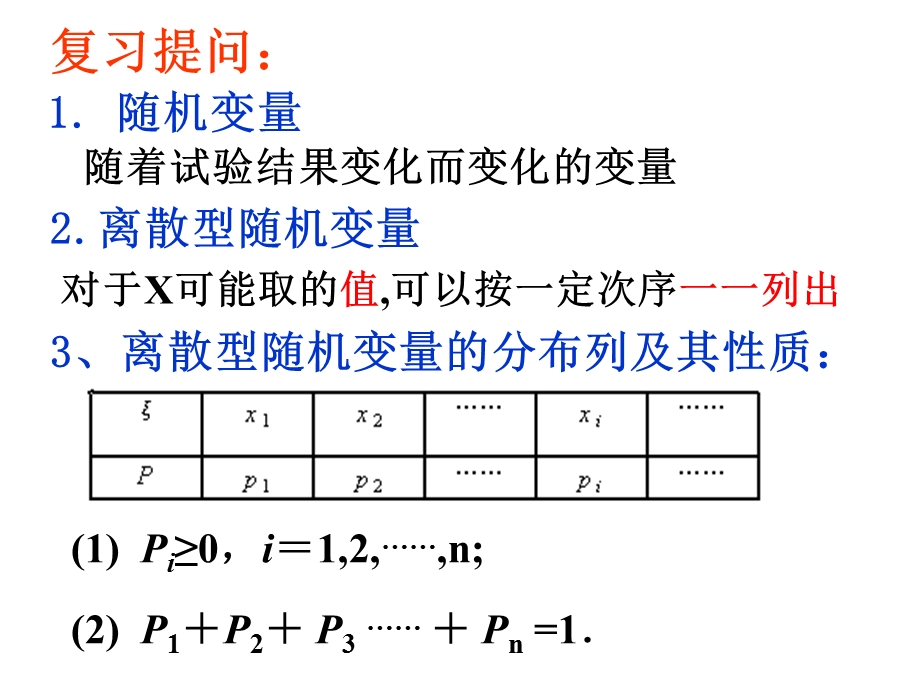 3、离散型随机变量的分布列11.ppt_第2页