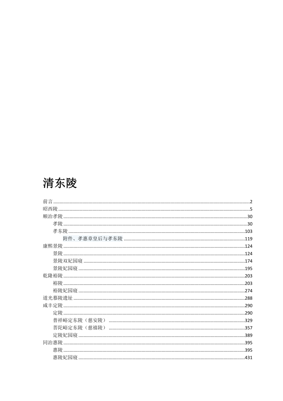 清东陵—短命同治惠陵含100余幅照片及详解.doc_第1页