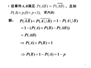 概率论与数理统计PPT课件第一章习题.ppt