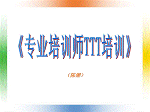 《专业培训师TTT培训》学员手册.ppt