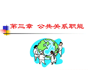 《公共关系职能》课件.ppt