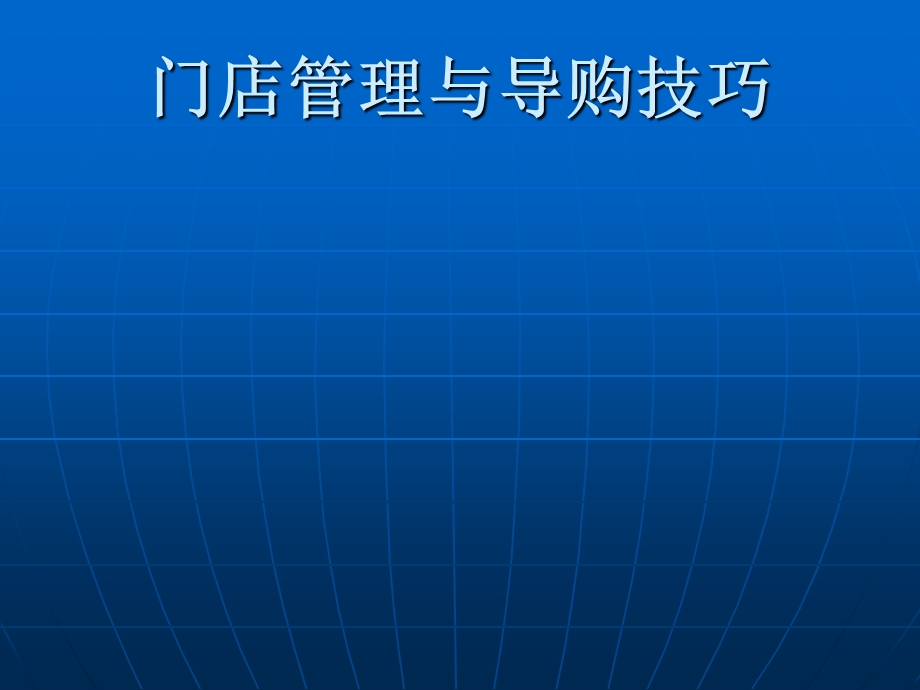 门店管理与销售技巧.ppt_第1页