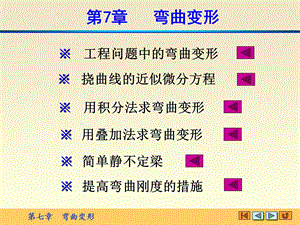 材料力学课件第七章弯曲变形.ppt