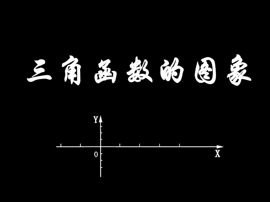 高一数学教学课件三角函数的图象.ppt_第1页