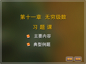 高等数学电子教案(最新版)11-习题.ppt