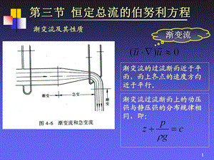 流体力学第三章伯努利方程及动量方程.ppt