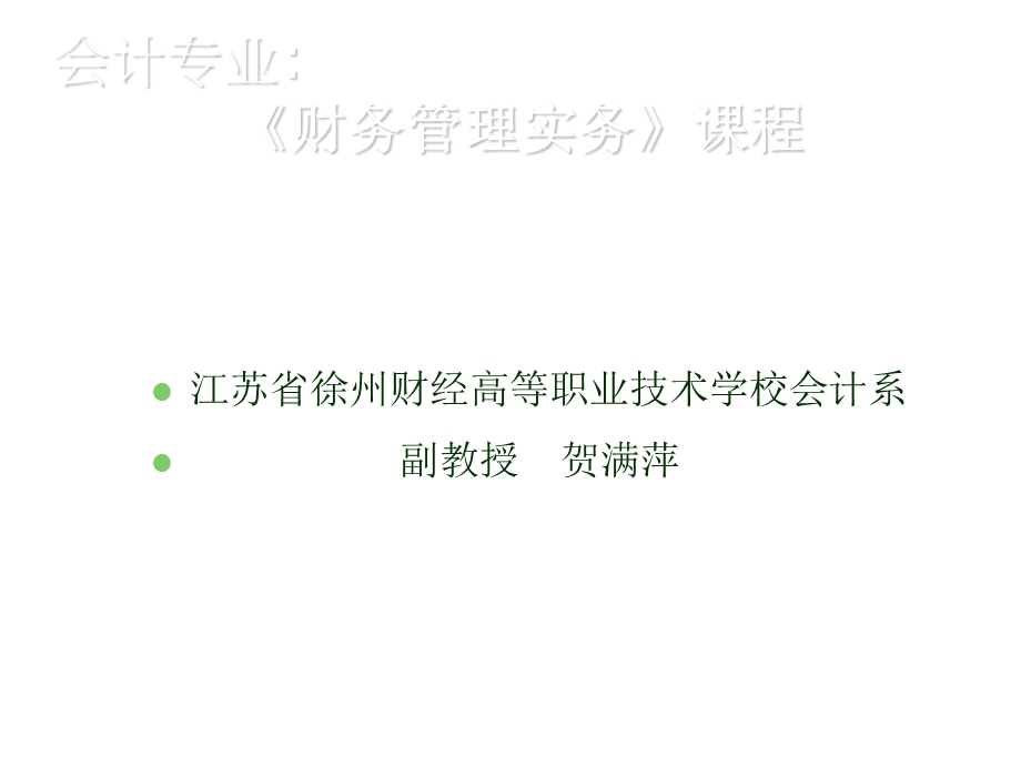 《会计专业：财务管理实务》课程.ppt_第1页