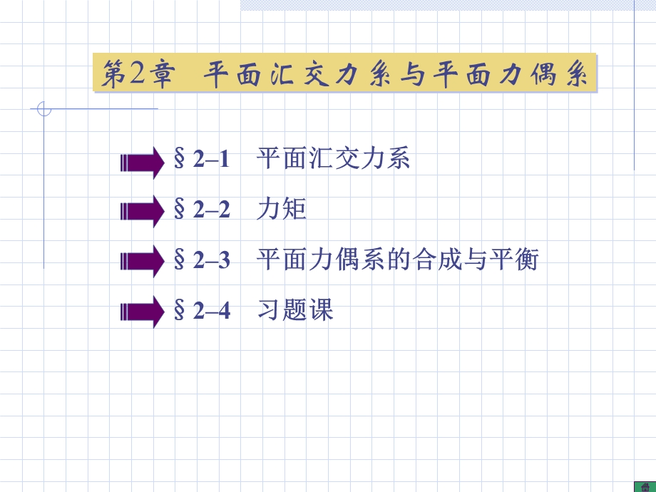 平面汇交力系与第3章平面力偶系.ppt_第1页