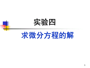 数学实验：求微分方程的解.ppt