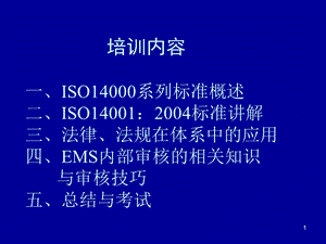 环境管理体系(EMS)内审员培训.ppt