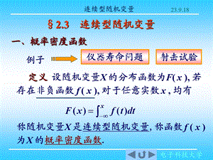 [课件]概率与统计2.3连续型随机变量.ppt