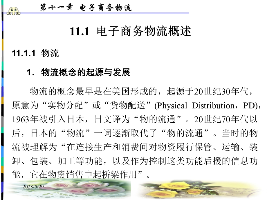 电子商务基础与应用PPT课件第11章电子商务物流.ppt_第2页