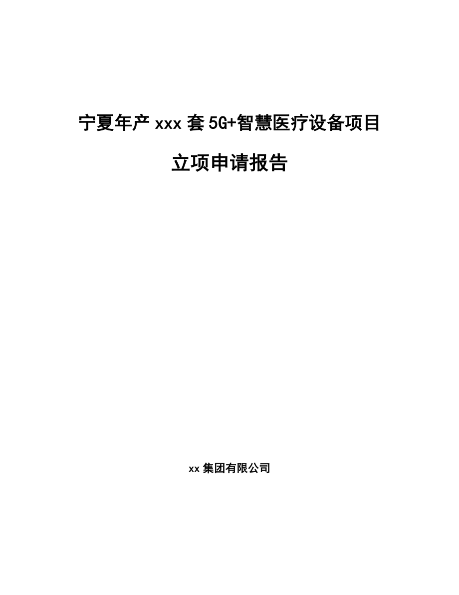 宁夏年产xxx套5G+智慧医疗设备项目立项申请报告.docx_第1页