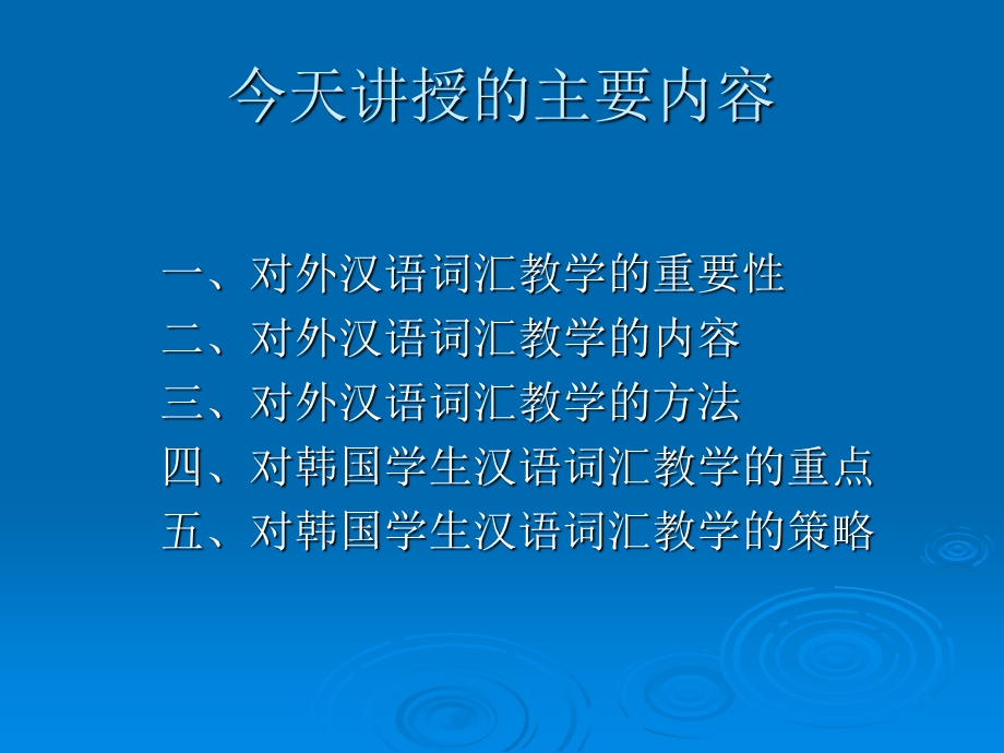 对外汉语中的词汇教学.ppt_第2页