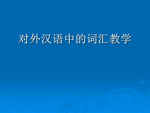 对外汉语中的词汇教学.ppt