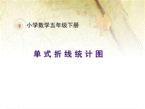 《单式折线统计图》PPT.ppt