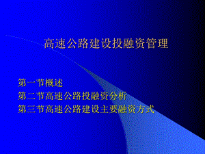 高速公路建设投融资管理.ppt