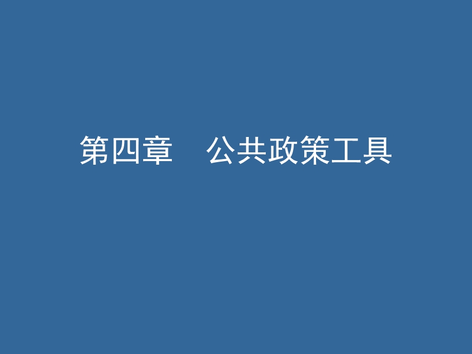 《公共政策工具》课件.ppt_第1页