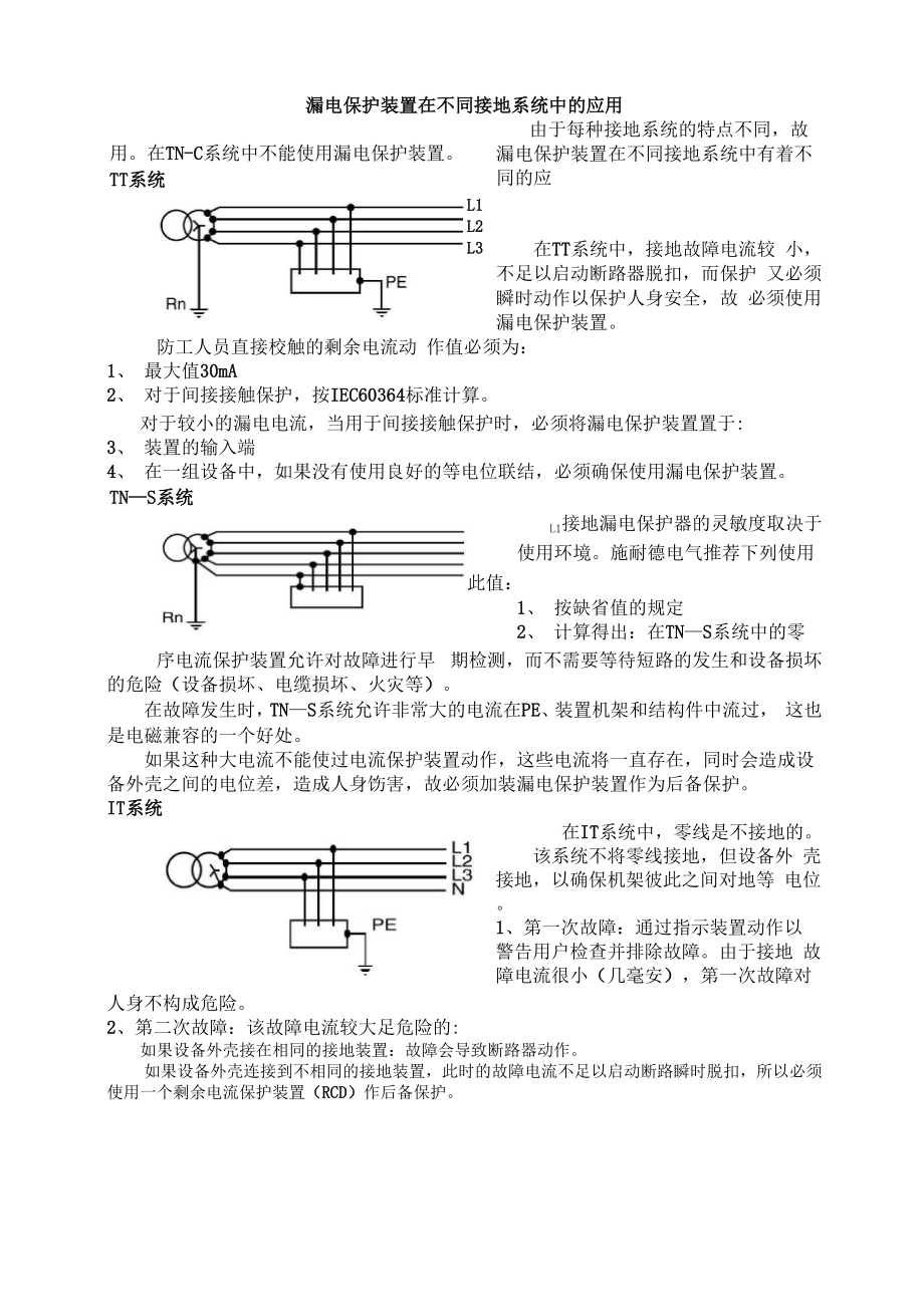 低压漏电保护原理2.docx_第1页