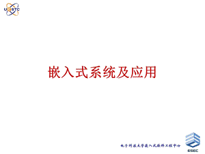 嵌入式系统Chapter7时间管理.ppt