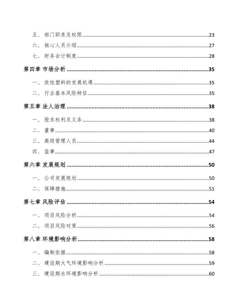 宁波关于成立改性塑料公司可行性报告.docx_第3页