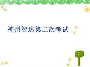 神州智达第二次考试答案.ppt