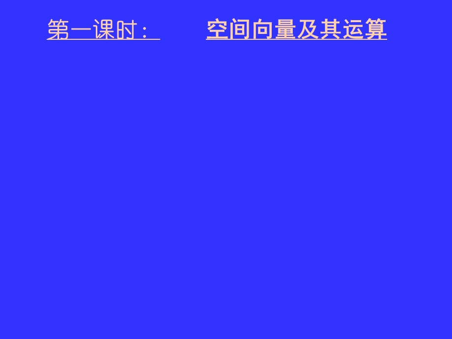 高三数学专题复习课件专题11空间向量及其应用.ppt_第2页