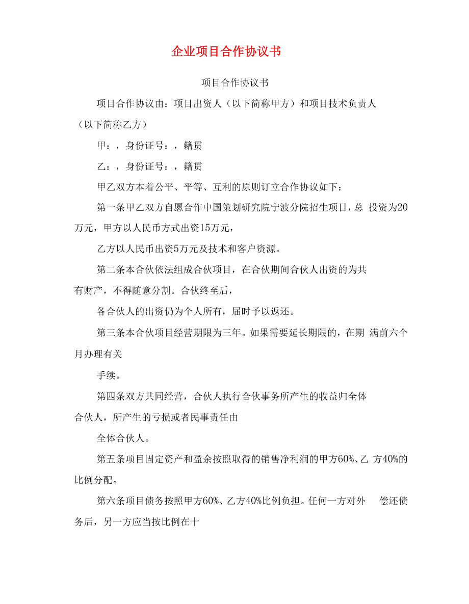 企业项目合作协议书.docx_第2页