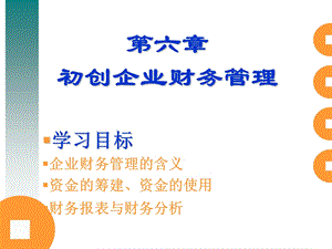 《企业财务管理》课件.ppt