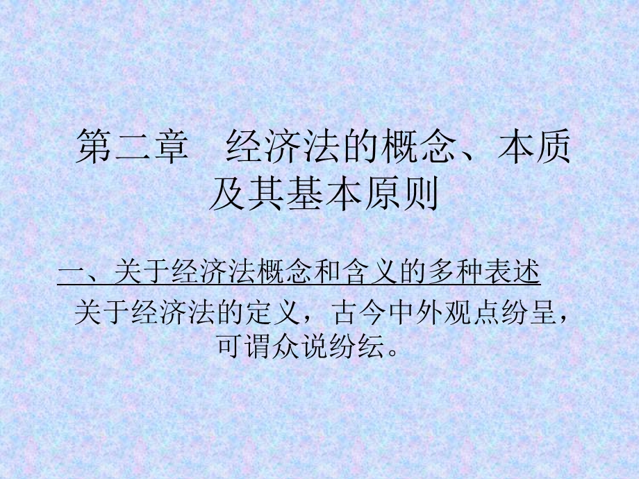 经济法的概念、本质和基本原则.ppt_第1页