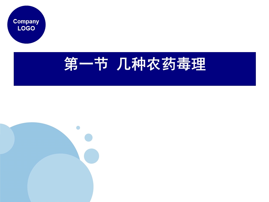 《农药的毒性》课件.ppt_第2页