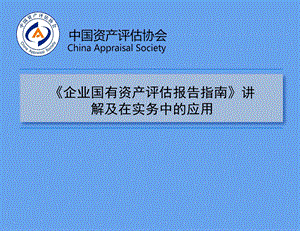 《企业国有资产评估报告指南》讲解及在实务中的应用.ppt