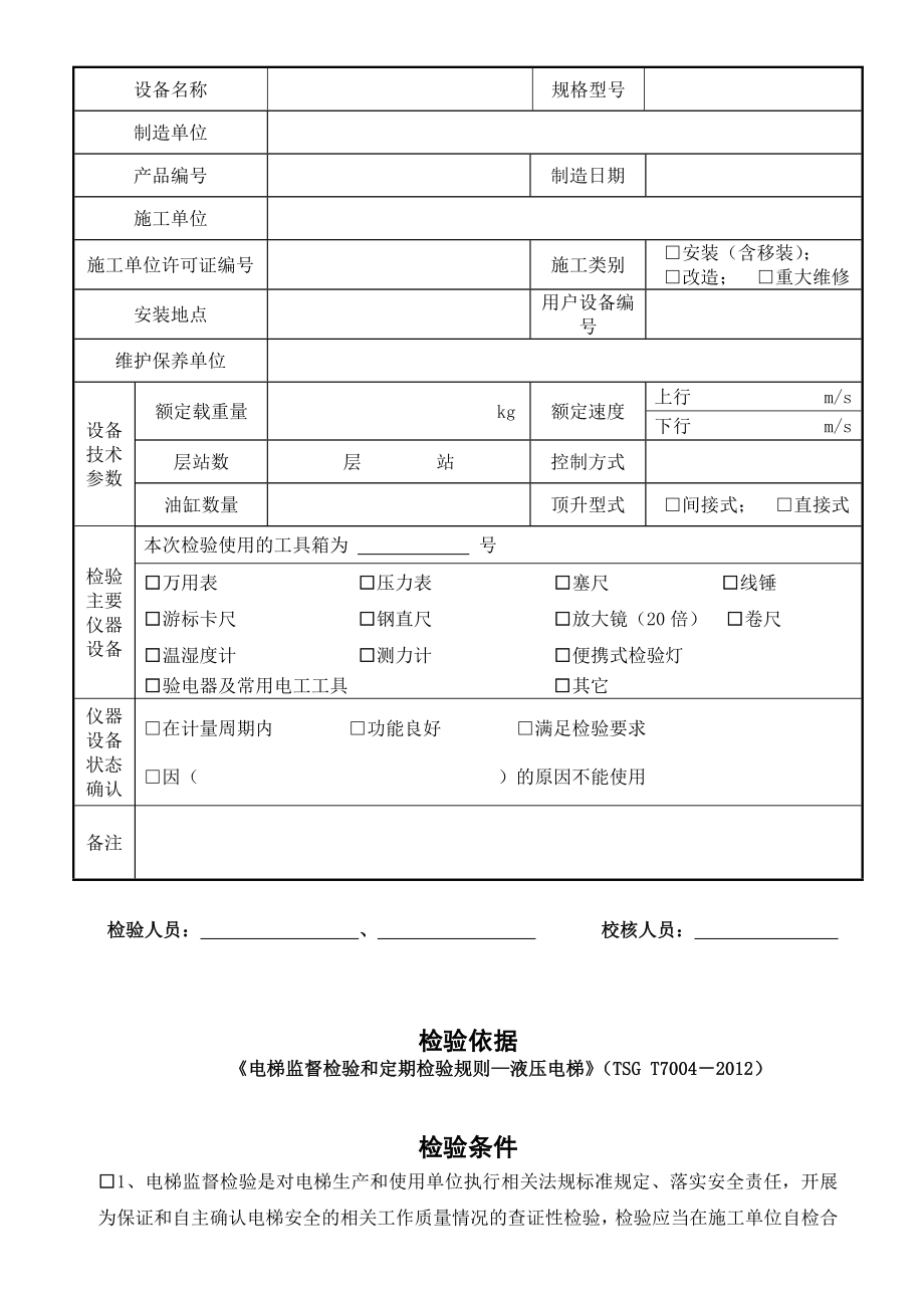 液压电梯监督检验原始记录.doc_第2页