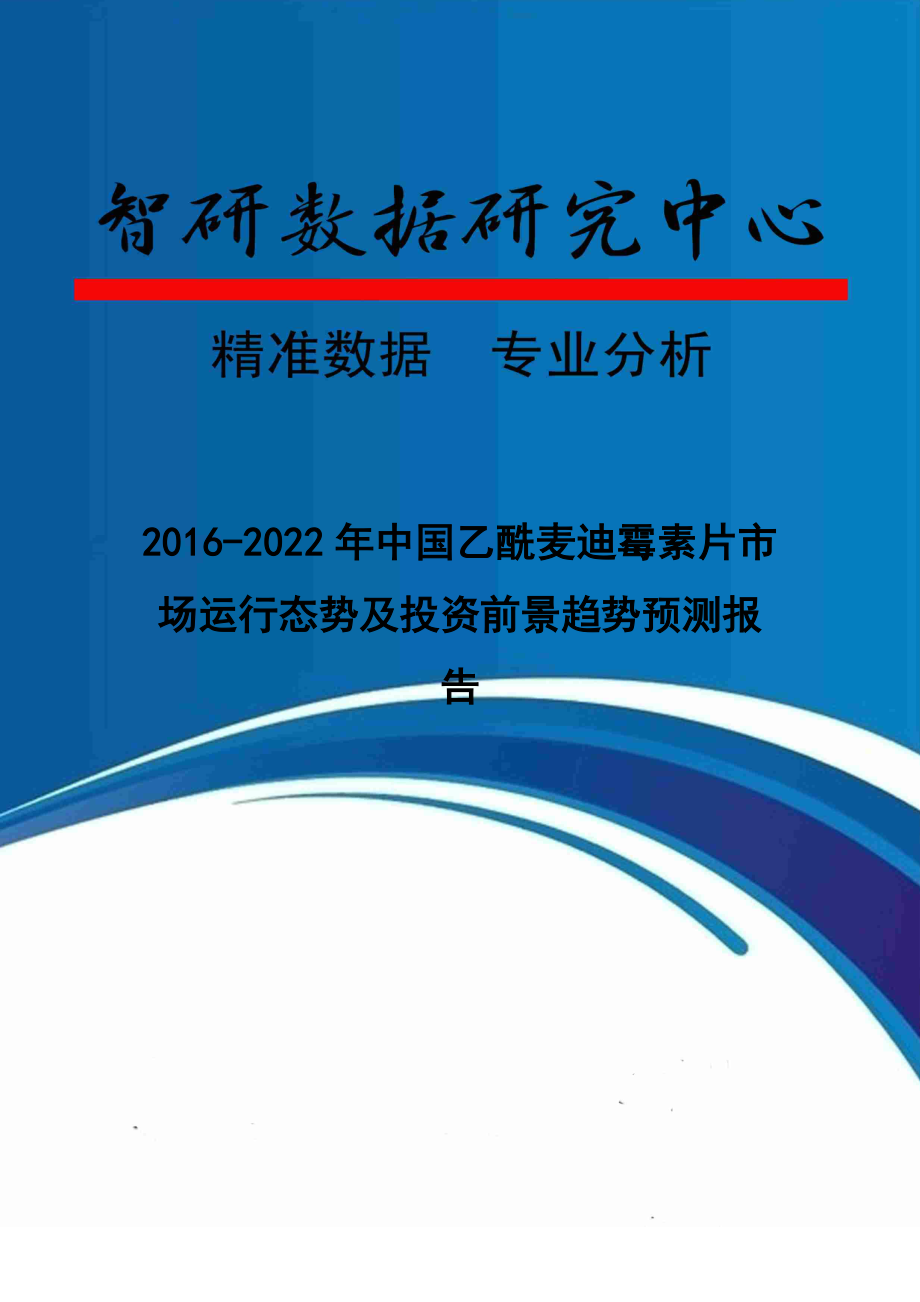 2022年中国乙酰麦迪霉素片市场运行态势及投资前景趋势预测报告.doc_第1页