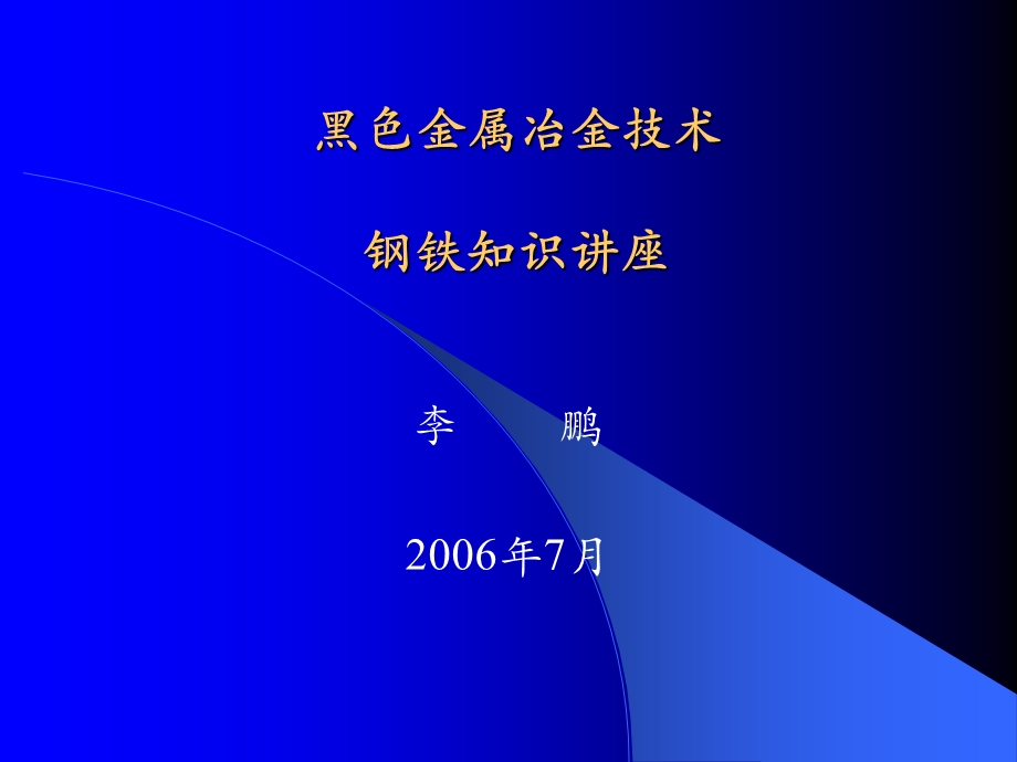 黑色金属冶金技术钢铁知识讲座.ppt_第1页